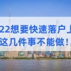 2022想要快速落户上海，这几件事不能做！附夫妻投靠落户最新条件