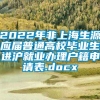 2022年非上海生源应届普通高校毕业生进沪就业办理户籍申请表.docx