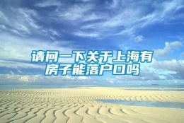 请问一下关于上海有房子能落户口吗