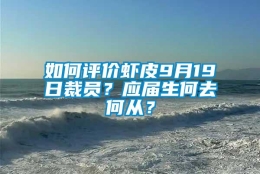 如何评价虾皮9月19日裁员？应届生何去何从？