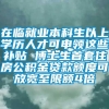 在临就业本科生以上学历人才可申领这些补贴 博士生首套住房公积金贷款额度可放宽至限额4倍