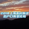 2018上海农村拆迁后户口有变化吗