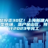 总投资30亿！上海新建大型商场，落户金山区，预计2023年完工