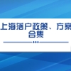 2022年上海落户最快的方法、政策整理