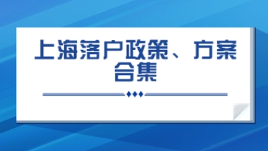 2022年上海落户最快的方法、政策整理