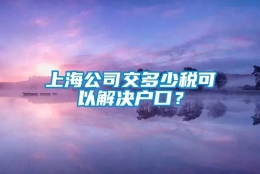 上海公司交多少税可以解决户口？