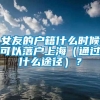 女友的户籍什么时候可以落户上海（通过什么途径）？