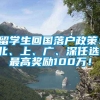 留学生回国落户政策：北、上、广、深任选，最高奖励100万！