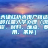 天津红桥本市户籍适龄儿童入学办理（流程、材料、地点、费用、条件）