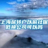 上海居转户以前社保低换公司可以吗