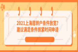 2021上海居转户条件放宽？建议满足条件抓紧时间申请