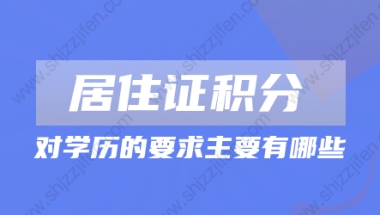 上海居住证积分对学历的要求主要有哪些？