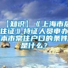 【知识】《上海市居住证》持证人员申办本市常住户口的条件是什么？