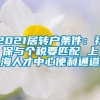 2021居转户条件：社保与个税要匹配 上海人才中心便利通道