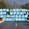 留学生上海落户缺brp原件，留学生落户上海公司HR不会办理，可以自己申请吗？