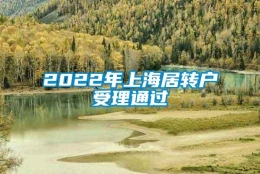 2022年上海居转户受理通过