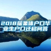 2018届集体户口毕业生户口迁移问答