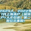 2624人，2022年7月上海落户（居转户+人才引进）第二批公示来啦！