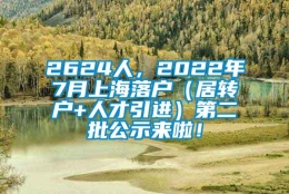 2624人，2022年7月上海落户（居转户+人才引进）第二批公示来啦！