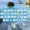 一级消防工程师可以落户上海吗，请问一级注册消防工程师可以转上海户口吗？