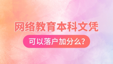 网络教育本科文凭可以落户加分么？