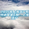 2021年上海落户系列讲座第6期·上海落户