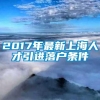 2017年最新上海人才引进落户条件