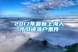 2017年最新上海人才引进落户条件