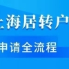 上海落户：上海居转户准迁证网上办理流程！速看！