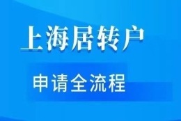 上海落户：上海居转户准迁证网上办理流程！速看！