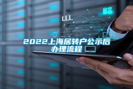 2022上海居转户公示后办理流程