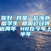 你好 我是一位海外留学生 回国已经将近两年 HR在今年上半年