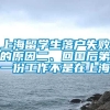 上海留学生落户失败的原因二、回国后第一份工作不是在上海