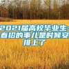 2021届高校毕业生：春招的事儿是时候安排上了