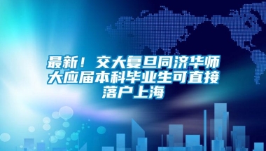 最新！交大复旦同济华师大应届本科毕业生可直接落户上海