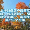 上海创业落户政策汇总，涉及居转户、引进人才落户、留学生落户三个方面