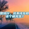 想转行，该不该在职读个研究生？