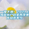 一度下滑！2021上海居转户政策各项条件放宽不少