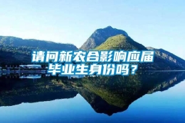 请问新农合影响应届毕业生身份吗？