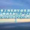 非上海生源毕业生落户申请专利公示（ZL201910822218.8）