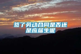 签了劳动合同是否还是应届生呢