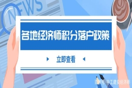 速看！各地初中级经济师职称落户积分政策你还不知道吗！