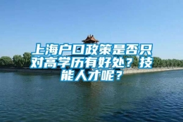 上海户口政策是否只对高学历有好处？技能人才呢？