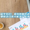 留学生们！拿到批复后还要做这几步才能落户上海