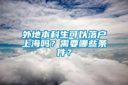 外地本科生可以落户上海吗？需要哪些条件？