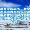 没有专科学历，有全国高等教育成人自考本科文凭，可以办理上海市引进人才居住在吗？