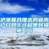 沪浙联合推出跨省市户口网上迁移便民措施（1）