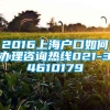 2016上海户口如何办理咨询热线021-34610179