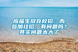 应届生放弃校招，而参加社招，有问题吗？其实问题太大了