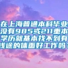 在上海普通本科毕业没有985或211重本学历就基本找不到有钱途的体面好工作吗？